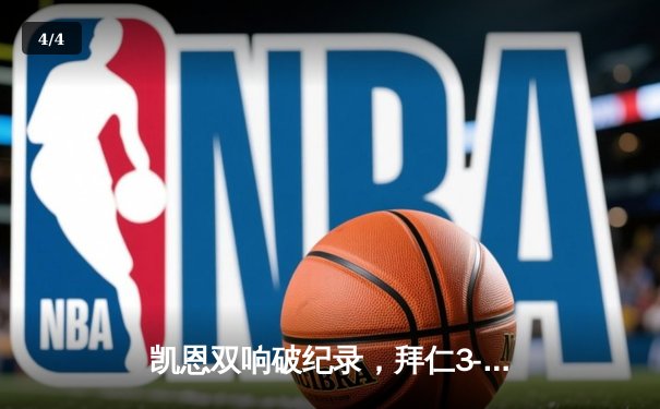 凯恩双响破纪录，拜仁3-1逆转多特赢下国家德比 - 4