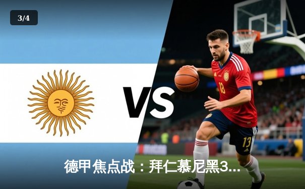 德甲焦点战：拜仁慕尼黑3-1击败多特蒙德，凯恩双响领跑射手榜 - 3