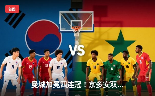 曼城加冕四连冠！京多安双响 铁锤帮无力回天