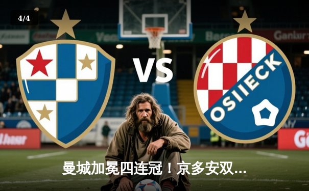 曼城加冕四连冠！京多安双响 铁锤帮无力回天 - 4