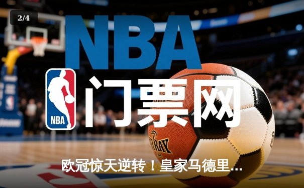 欧冠惊天逆转！皇家马德里加时3-1力克拜仁慕尼黑，维尼修斯双响闪耀伯纳乌 - 2
