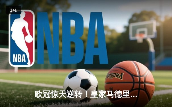欧冠惊天逆转！皇家马德里加时3-1力克拜仁慕尼黑，维尼修斯双响闪耀伯纳乌 - 3