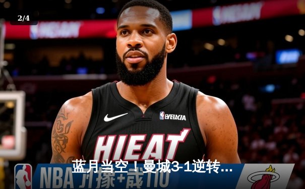 蓝月当空！曼城3-1逆转曼联，哈兰德双响锁定英超三连冠伟业 - 2