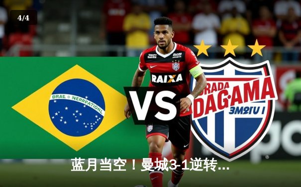 蓝月当空！曼城3-1逆转曼联，哈兰德双响锁定英超三连冠伟业 - 4