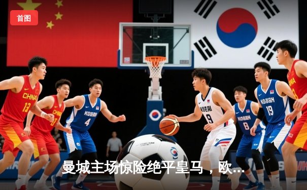 曼城主场惊险绝平皇马，欧冠半决赛首回合上演进球盛宴