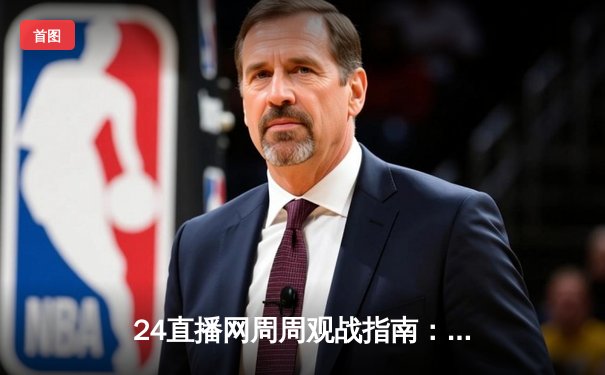 24直播网周周观战指南：欧冠半决赛上演进球盛宴 曼城4-3力克皇马占先机