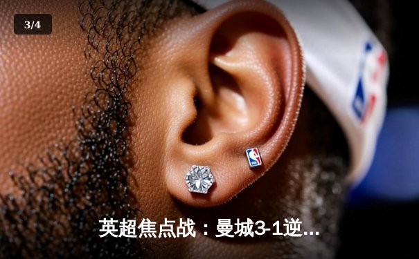 英超焦点战：曼城3-1逆转曼联，哈兰德双响领跑射手榜 - 3