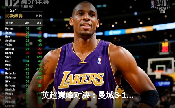 英超巅峰对决：曼城3-1逆转曼联，哈兰德双响锁定胜局 - 2