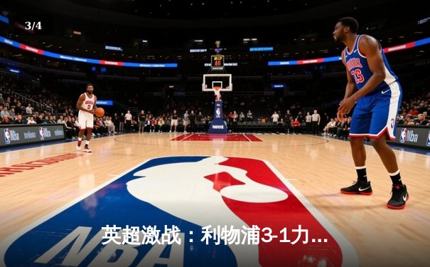 英超激战：利物浦3-1力克切尔西，萨拉赫独造三球闪耀安菲尔德 - 3