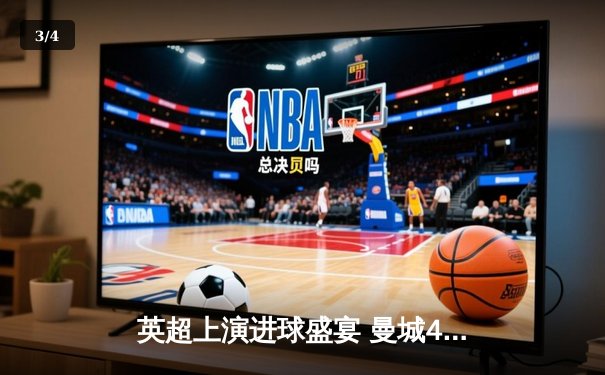 英超上演进球盛宴 曼城4-2逆转水晶宫豪取八连胜 - 3