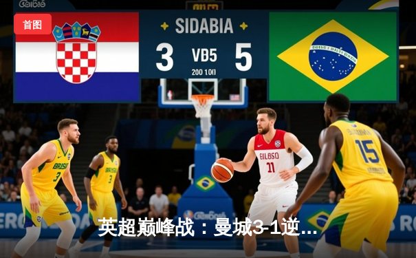 英超巅峰战：曼城3-1逆转曼联，哈兰德双响锁定胜局