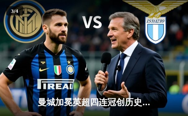 曼城加冕英超四连冠创历史 哈兰德金靴福登MVP闪耀收官战 - 3