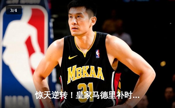 惊天逆转！皇家马德里补时连入两球3-2绝杀拜仁慕尼黑挺进欧冠决赛 - 3