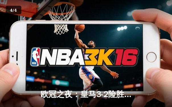 欧冠之夜：皇马3-2险胜拜仁，本泽马帽子戏法助球队晋级决赛 - 4