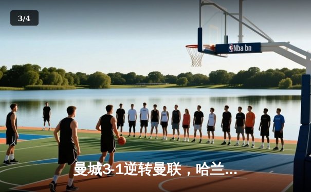 曼城3-1逆转曼联，哈兰德双响锁定胜局，英超争冠悬念再起 - 3