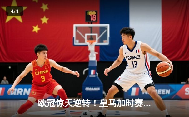 欧冠惊天逆转！皇马加时赛3-1力克曼城，本泽马点射定乾坤 - 4