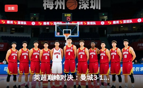 英超巅峰对决：曼城3-1力克利物浦，哈兰德双响主宰比赛