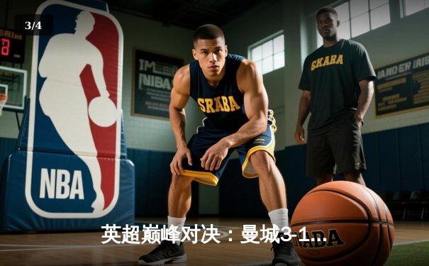 英超巅峰对决：曼城3-1力克利物浦，哈兰德双响主宰比赛 - 3