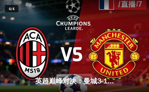 英超巅峰对决：曼城3-1力克利物浦，哈兰德双响主宰比赛 - 4