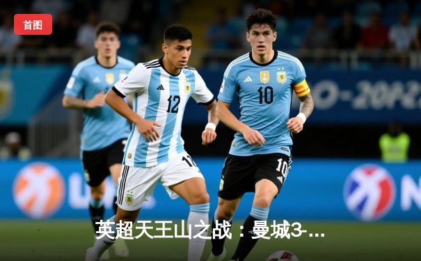 英超天王山之战：曼城3-1逆转利物浦 哈兰德双响锁定冠军悬念