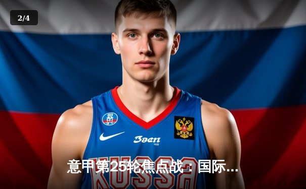 意甲第25轮焦点战：国际米兰客场3-1逆转拉齐奥，劳塔罗双响领跑射手榜 - 2