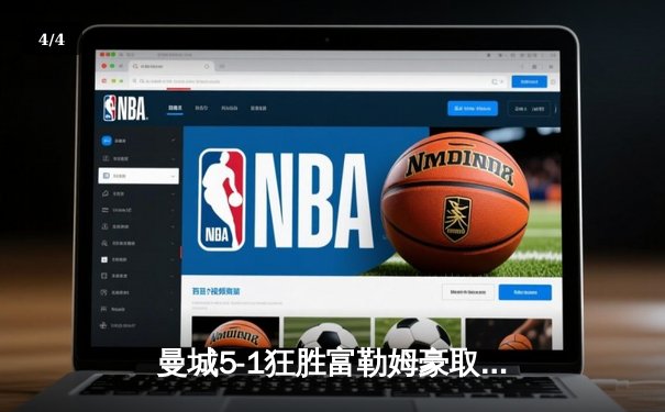 曼城5-1狂胜富勒姆豪取八连胜，哈兰德戴帽领跑射手榜 - 4