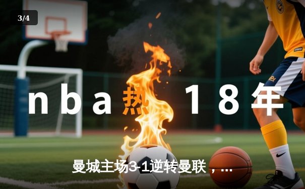 曼城主场3-1逆转曼联，哈兰德双响领跑射手榜 - 3