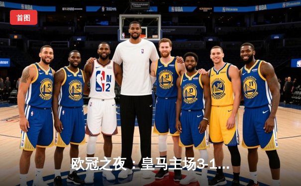 欧冠之夜：皇马主场3-1逆转巴黎，本泽马帽子戏法闪耀伯纳乌