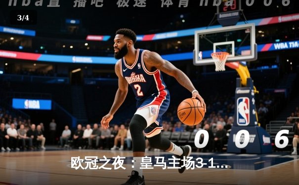 欧冠之夜：皇马主场3-1逆转巴黎，本泽马帽子戏法闪耀伯纳乌 - 3