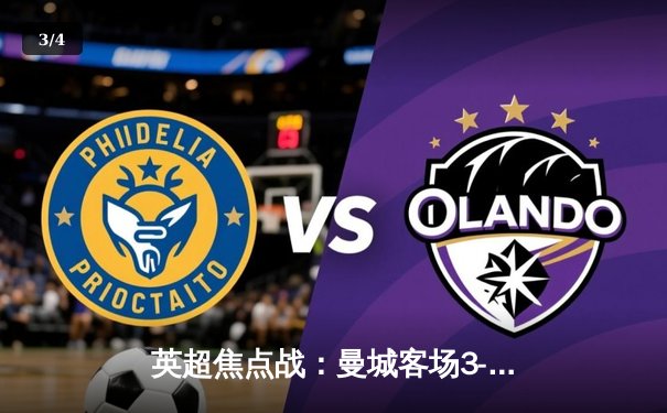 英超焦点战：曼城客场3-1逆转阿森纳，德布劳内传射建功 - 3