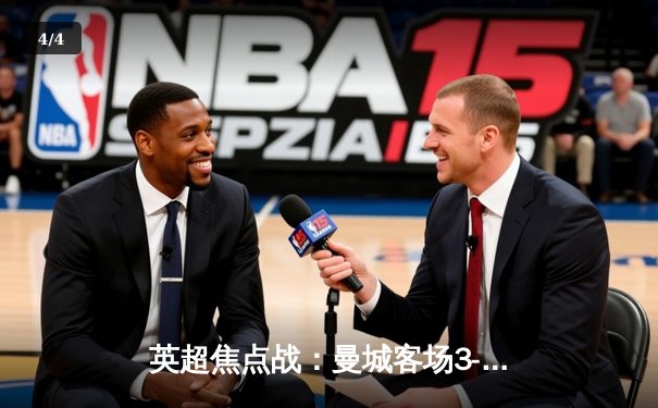 英超焦点战：曼城客场3-1逆转阿森纳，德布劳内传射建功 - 4