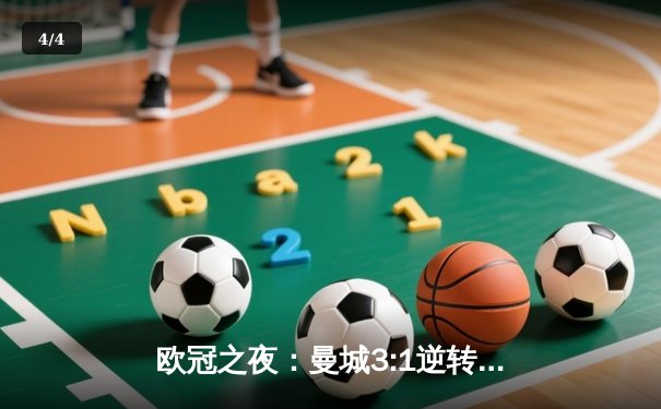 欧冠之夜：曼城3:1逆转皇马，哈兰德独中两元锁定决赛席位 - 4