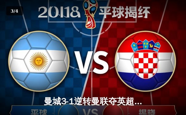 曼城3-1逆转曼联夺英超天王山，哈兰德双响锁定胜局 - 3