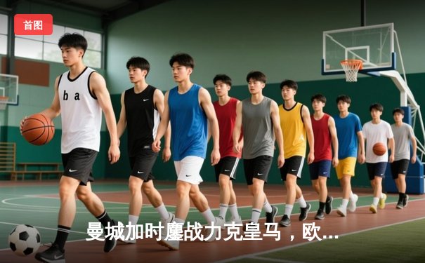 曼城加时鏖战力克皇马，欧冠半决赛上演进球盛宴