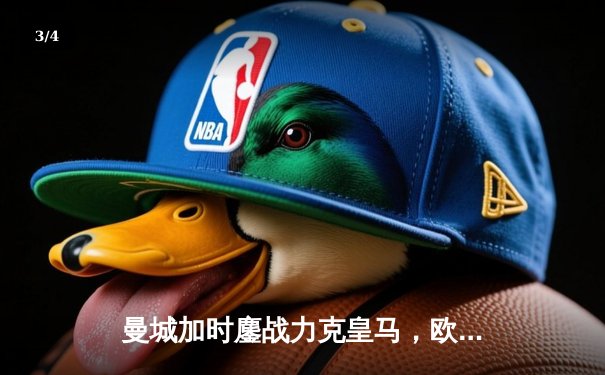 曼城加时鏖战力克皇马，欧冠半决赛上演进球盛宴 - 3