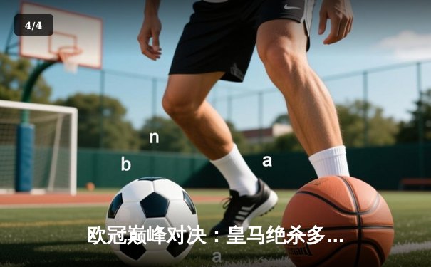 欧冠巅峰对决：皇马绝杀多特蒙德，第15次加冕欧洲之王 - 4