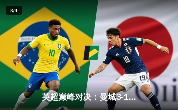 英超巅峰对决：曼城3-1逆转曼联，哈兰德双响锁定胜局 - 3