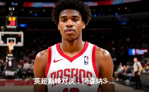 英超巅峰对决：阿森纳3-1力克利物浦，萨卡传射建功改写争冠格局 - 4