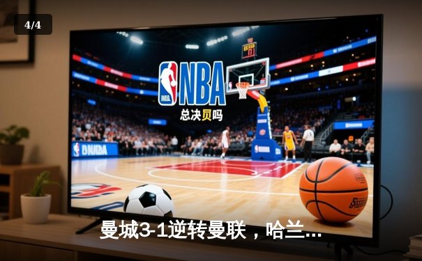 曼城3-1逆转曼联，哈兰德双响锁定英超冠军悬念 - 4