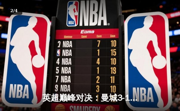 英超巅峰对决：曼城3-1逆转曼联，哈兰德双响锁定胜局 - 2