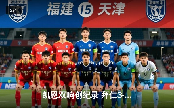 凯恩双响创纪录 拜仁3-0完胜斯图加特紧追勒沃库森 - 2