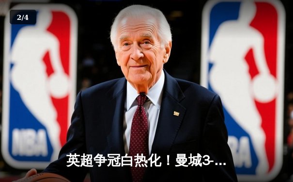 英超争冠白热化！曼城3-1逆转西汉姆，哈兰德双响锁定胜局 - 2