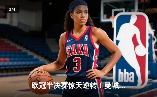 欧冠半决赛惊天逆转！曼城3-2绝杀皇马，哈兰德双响定乾坤 - 2