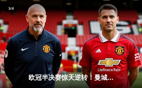 欧冠半决赛惊天逆转！曼城3-2绝杀皇马，哈兰德双响定乾坤 - 3