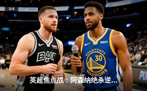 英超焦点战：阿森纳绝杀逆转曼联，萨卡传射建功，哈弗茨补时定乾坤 - 3