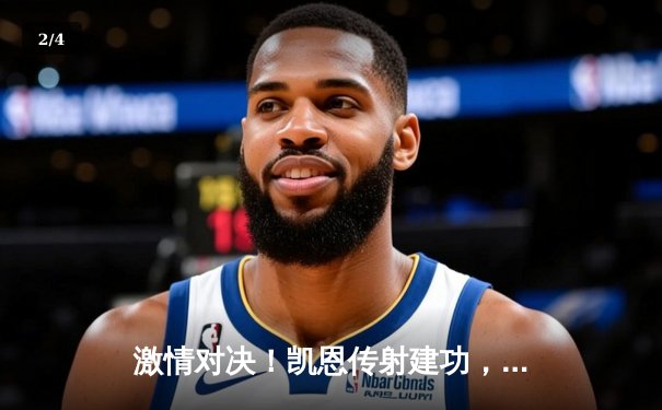 激情对决！凯恩传射建功，拜仁3-2险胜多特，德甲榜首大战再起波澜 - 2