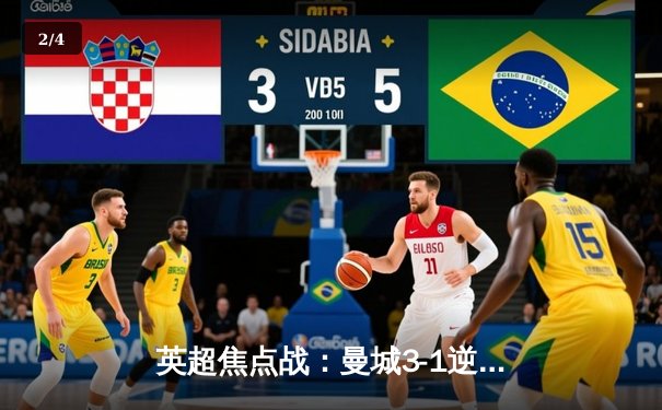 英超焦点战：曼城3-1逆转曼联，哈兰德双响锁定胜局 - 2