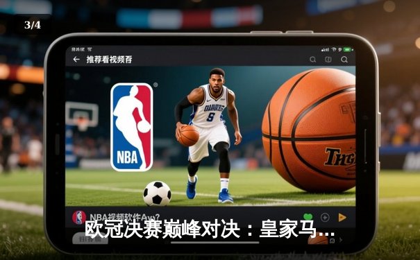 欧冠决赛巅峰对决：皇家马德里2-1多特蒙德，维尼修斯传射建功皇马第15次加冕 - 3