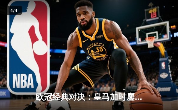 欧冠经典对决：皇马加时鏖战逆转曼城，本泽马点射定乾坤 - 4