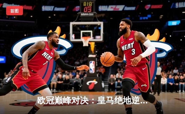 欧冠巅峰对决：皇马绝地逆转曼城，本泽马加时赛点杀定乾坤